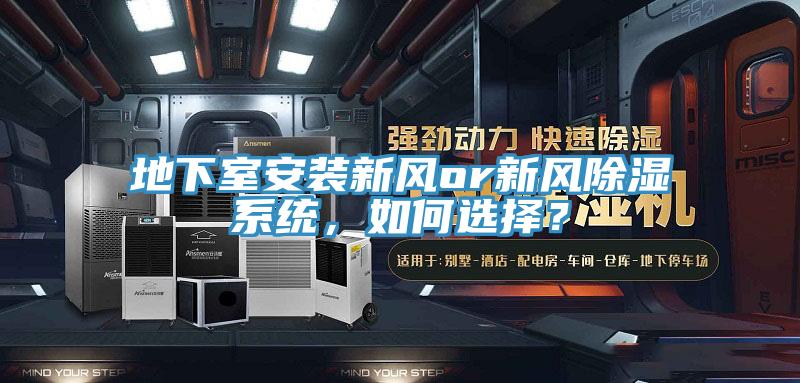 地下室安裝新風(fēng)or新風(fēng)除濕系統(tǒng)，如何選擇？