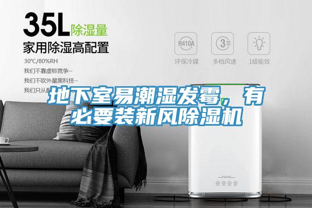 地下室易潮濕發(fā)霉，有必要裝新風(fēng)除濕機(jī)