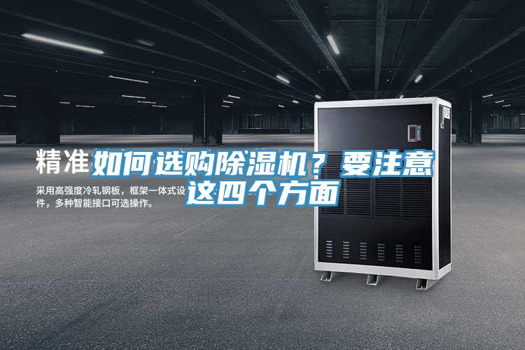 如何選購除濕機(jī)？要注意這四個方面