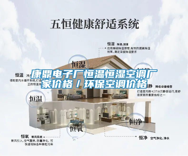 康鼎電子廠恒溫恒濕空調(diào)廠家價(jià)格／環(huán)?？照{(diào)價(jià)格
