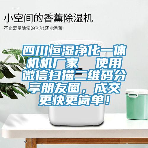 四川恒濕凈化一體機(jī)機(jī)廠家  使用微信掃描二維碼分享朋友圈，成交更快更簡單！