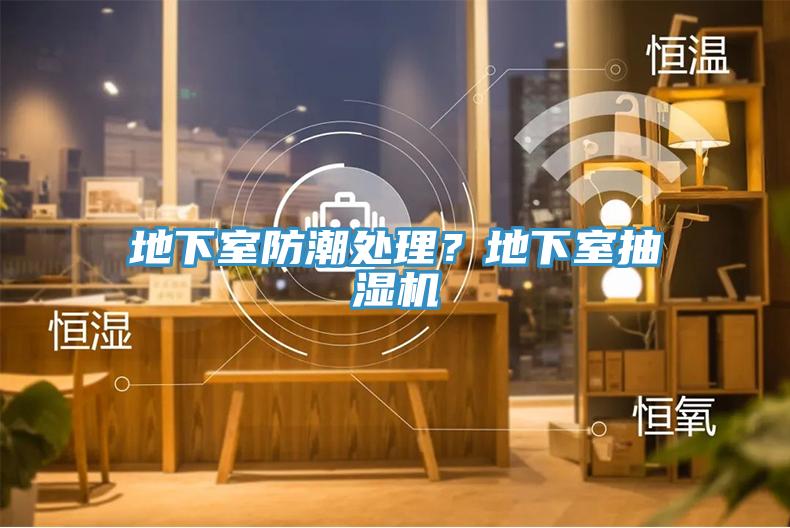 地下室防潮處理？地下室抽濕機(jī)