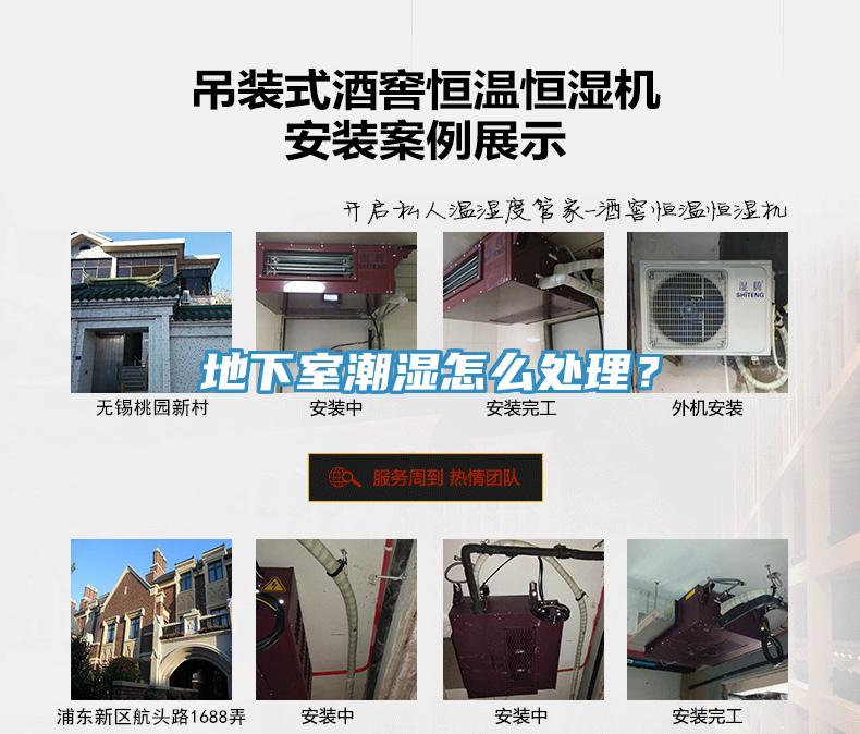 地下室潮濕怎么處理？