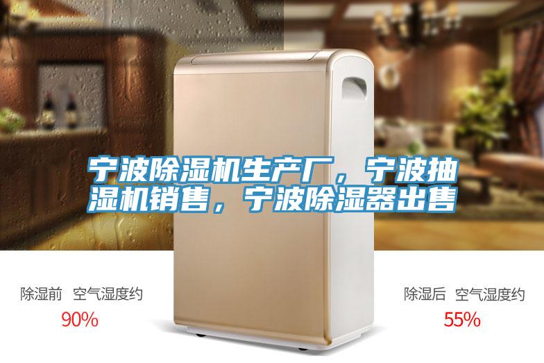 寧波除濕機(jī)生產(chǎn)廠，寧波抽濕機(jī)銷(xiāo)售，寧波除濕器出售