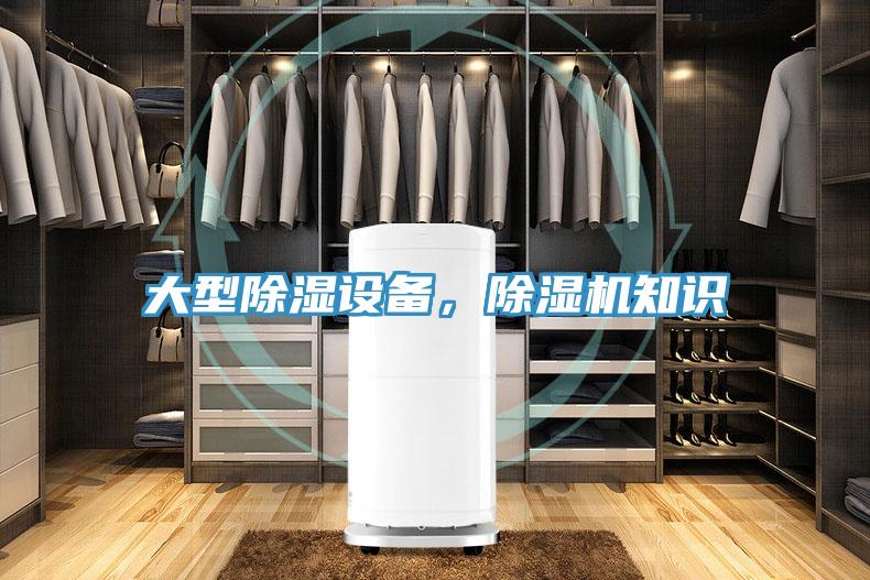 大型除濕設(shè)備，除濕機知識