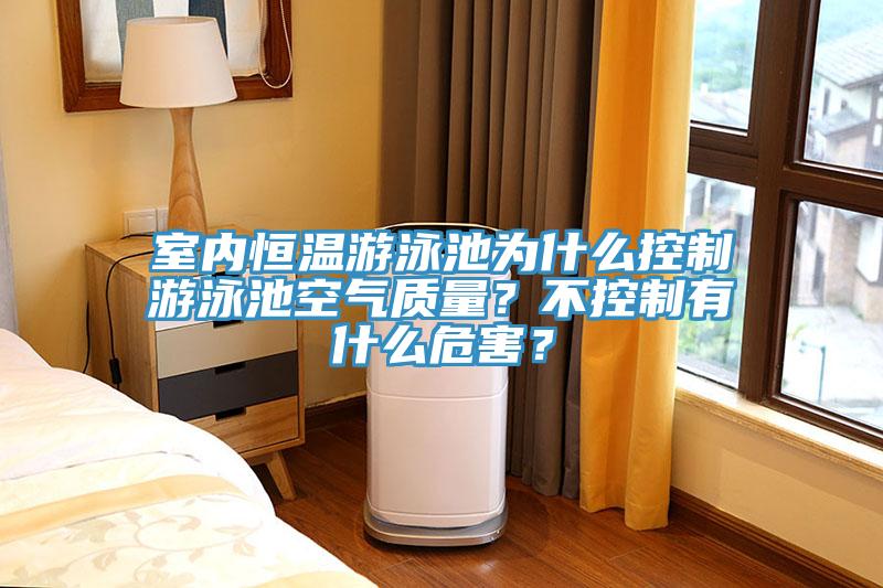 室內(nèi)恒溫游泳池為什么控制游泳池空氣質(zhì)量？不控制有什么危害？