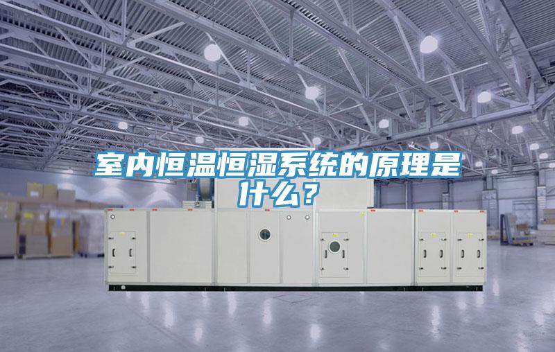 室內(nèi)恒溫恒濕系統(tǒng)的原理是什么？