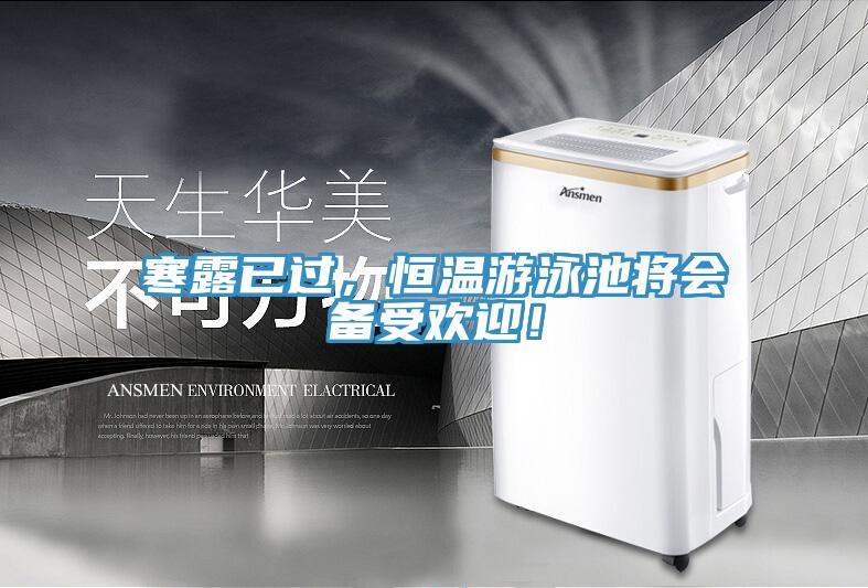 寒露已過，恒溫游泳池將會備受歡迎！