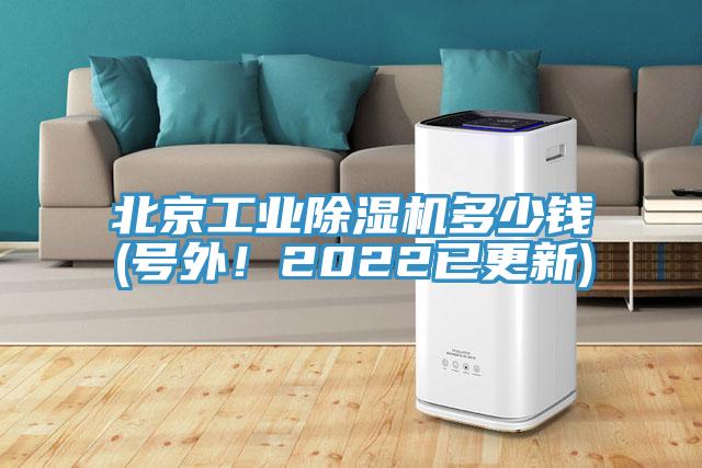 北京工業(yè)除濕機多少錢(號外！2022已更新)
