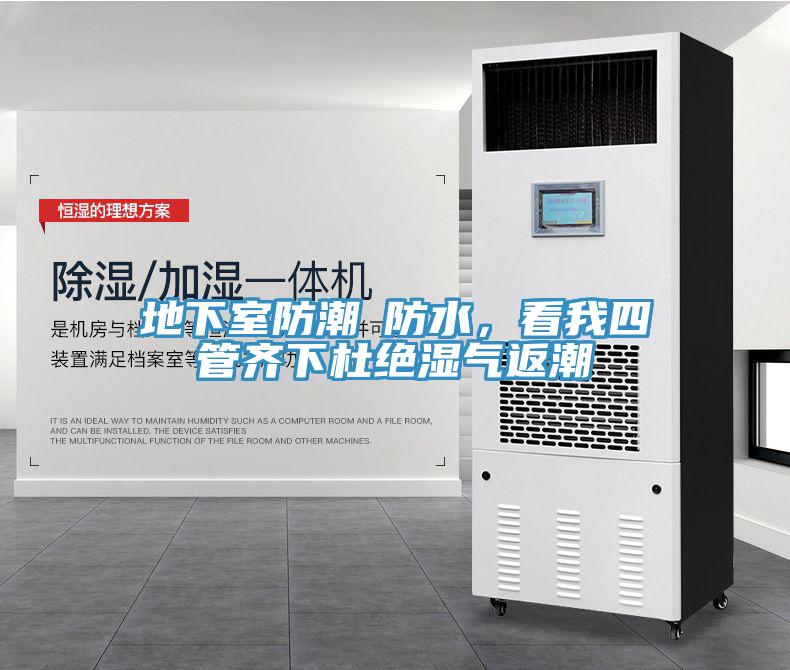 地下室防潮≠防水，看我四管齊下杜絕濕氣返潮