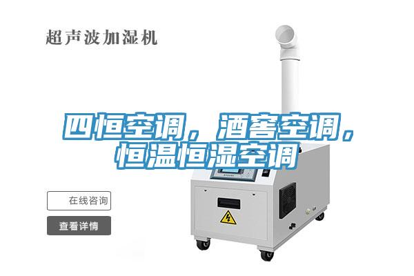 四恒空調(diào)，酒窖空調(diào)，恒溫恒濕空調(diào)