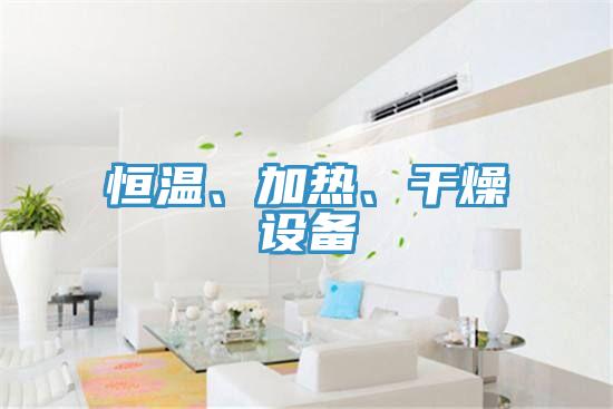 恒溫、加熱、干燥設(shè)備