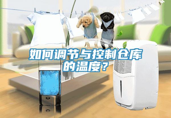 如何調(diào)節(jié)與控制倉庫的溫度？