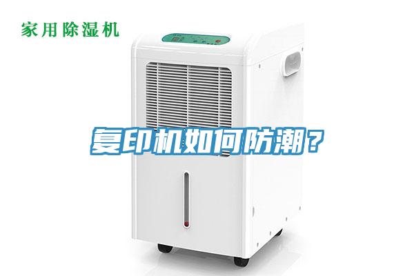 復印機如何防潮？