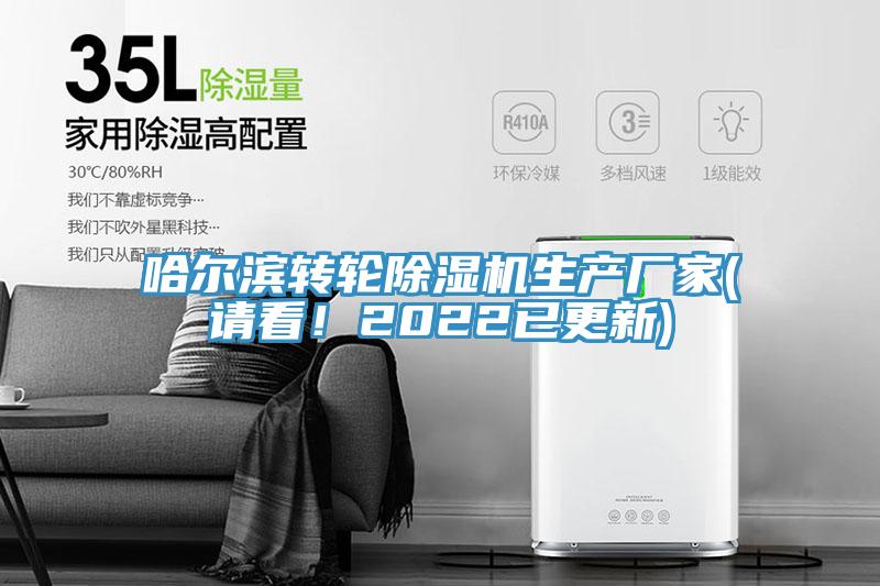 哈爾濱轉(zhuǎn)輪除濕機(jī)生產(chǎn)廠家(請看！2022已更新)