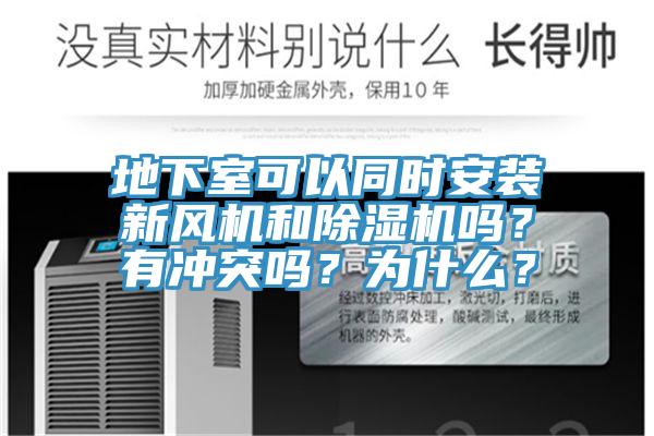 地下室可以同時安裝新風(fēng)機(jī)和除濕機(jī)嗎？有沖突嗎？為什么？