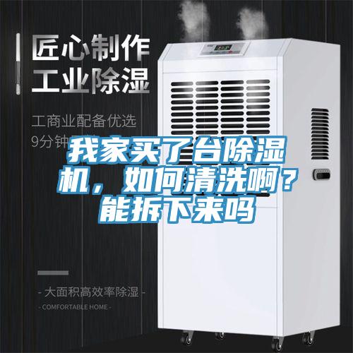我家買(mǎi)了臺(tái)除濕機(jī)，如何清洗啊？能拆下來(lái)嗎