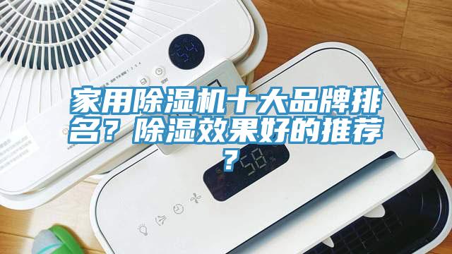 家用除濕機(jī)十大品牌排名？除濕效果好的推薦？