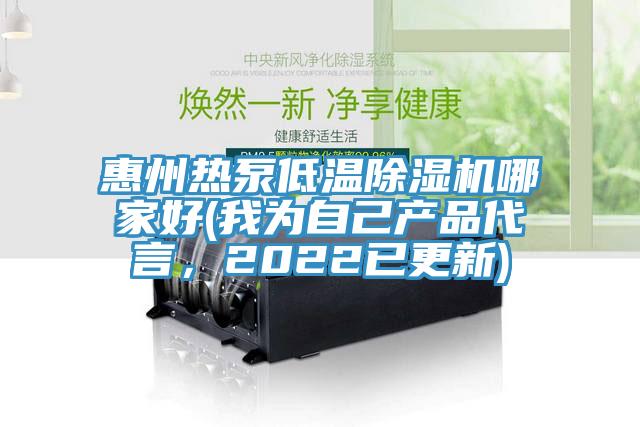 惠州熱泵低溫除濕機(jī)哪家好(我為自己產(chǎn)品代言，2022已更新)