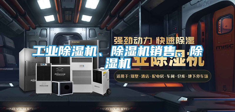 工業(yè)除濕機、除濕機銷售、除濕機