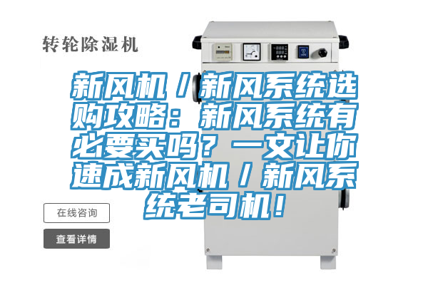 新風機／新風系統(tǒng)選購攻略：新風系統(tǒng)有必要買嗎？一文讓你速成新風機／新風系統(tǒng)老司機！