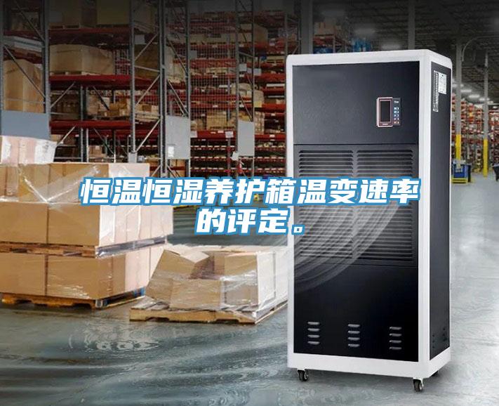 恒溫恒濕養(yǎng)護(hù)箱溫變速率的評(píng)定。