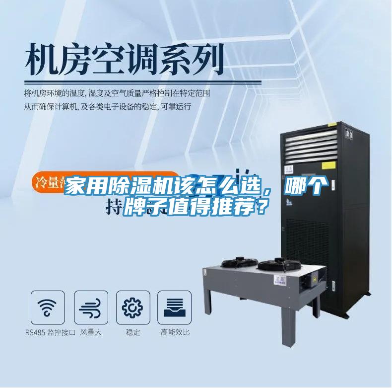 家用除濕機(jī)該怎么選，哪個牌子值得推薦？