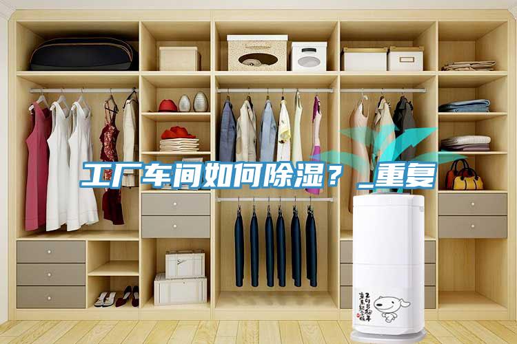 工廠車間如何除濕？_重復