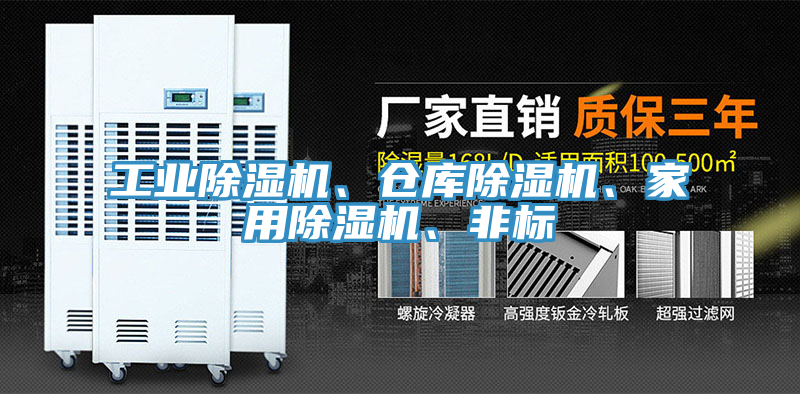 工業(yè)除濕機、倉庫除濕機、家用除濕機、非標(biāo)
