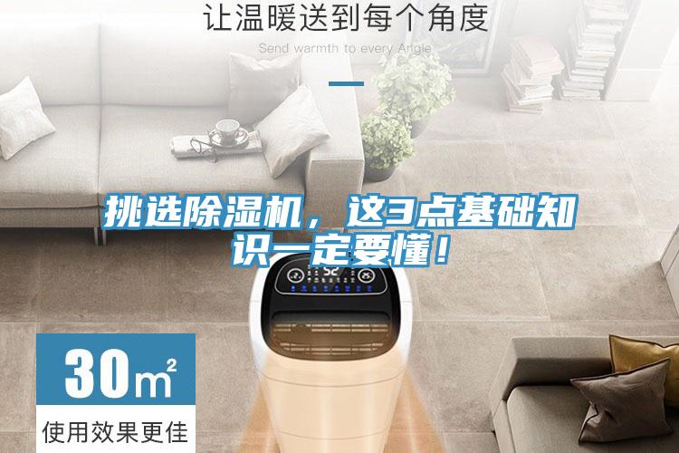 挑選除濕機(jī)，這3點(diǎn)基礎(chǔ)知識一定要懂！