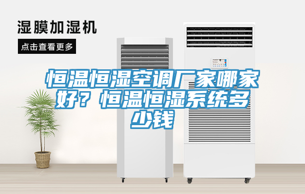 恒溫恒濕空調(diào)廠家哪家好？恒溫恒濕系統(tǒng)多少錢