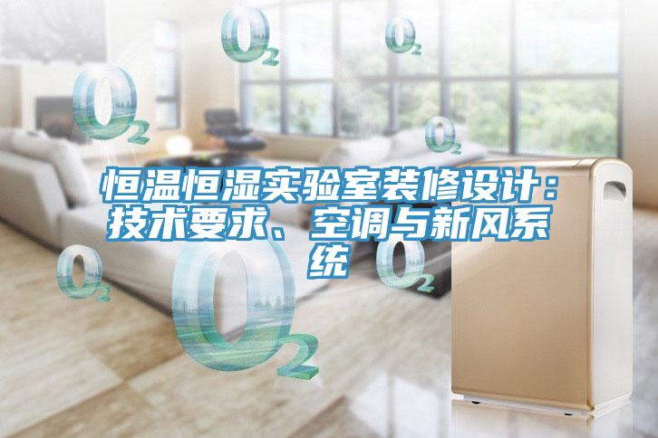 恒溫恒濕實驗室裝修設(shè)計：技術(shù)要求、空調(diào)與新風系統(tǒng)