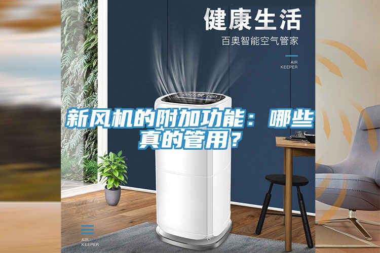 新風(fēng)機的附加功能：哪些真的管用？