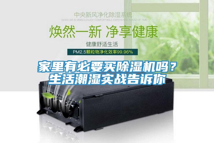 家里有必要買除濕機嗎？生活潮濕實戰(zhàn)告訴你