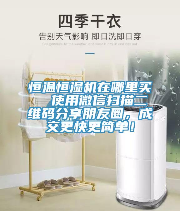 恒溫恒濕機(jī)在哪里買  使用微信掃描二維碼分享朋友圈，成交更快更簡(jiǎn)單！