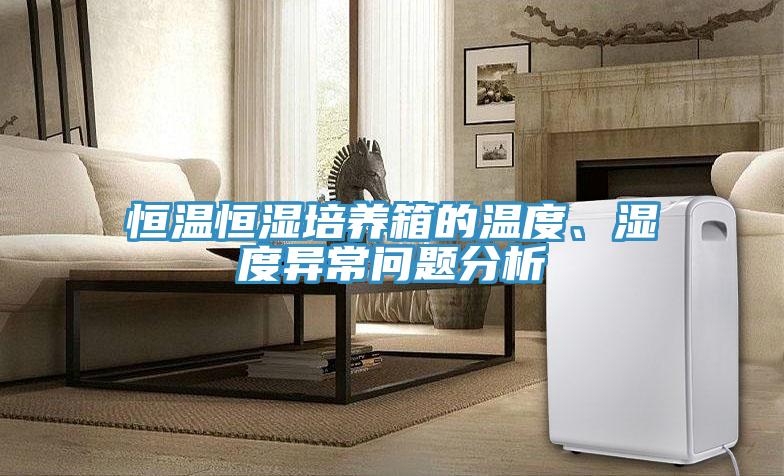 恒溫恒濕培養(yǎng)箱的溫度、濕度異常問題分析