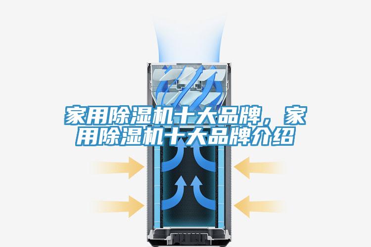 家用除濕機(jī)十大品牌，家用除濕機(jī)十大品牌介紹