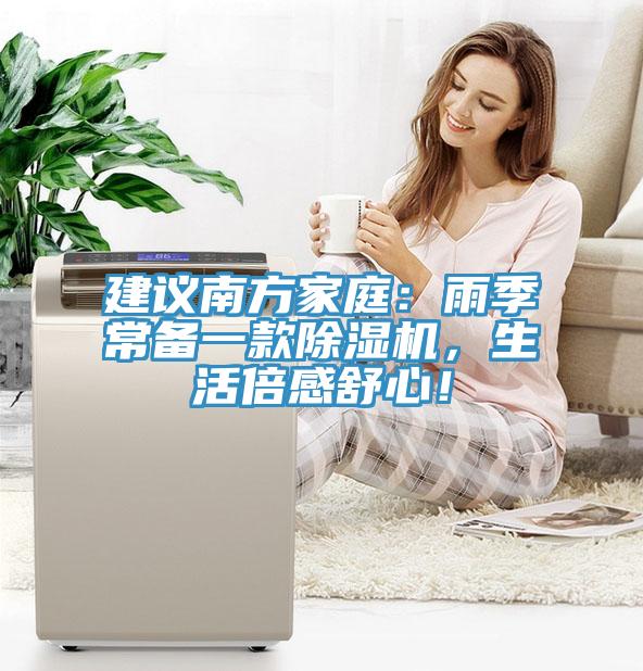 建議南方家庭：雨季常備一款除濕機(jī)，生活倍感舒心！