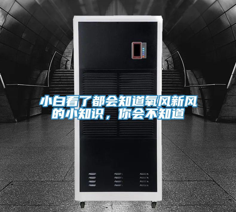 小白看了都會(huì)知道氧風(fēng)新風(fēng)的小知識(shí)，你會(huì)不知道