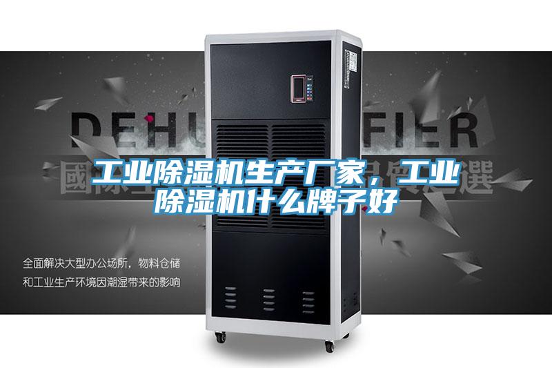 工業(yè)除濕機(jī)生產(chǎn)廠家，工業(yè)除濕機(jī)什么牌子好