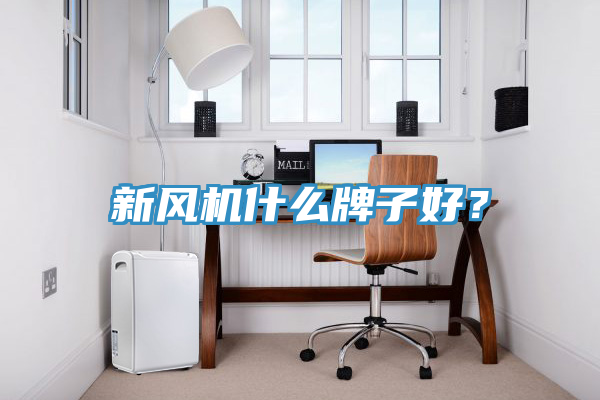 新風(fēng)機什么牌子好？