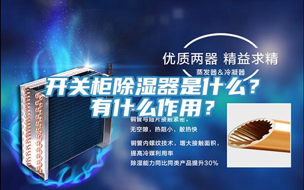 開(kāi)關(guān)柜除濕器是什么？有什么作用？