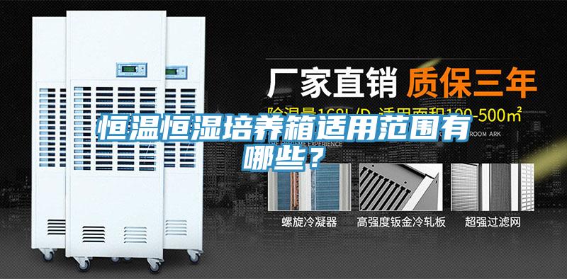 恒溫恒濕培養(yǎng)箱適用范圍有哪些？