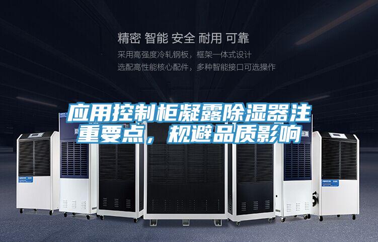 應(yīng)用控制柜凝露除濕器注重要點，規(guī)避品質(zhì)影響