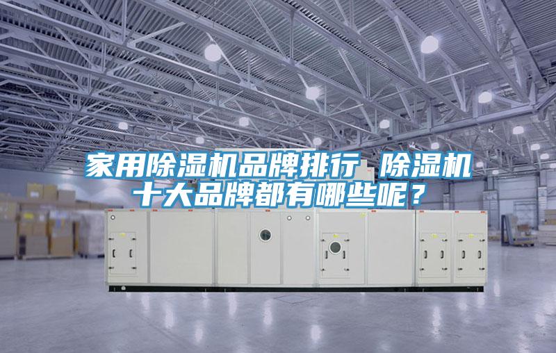 家用除濕機品牌排行 除濕機十大品牌都有哪些呢？