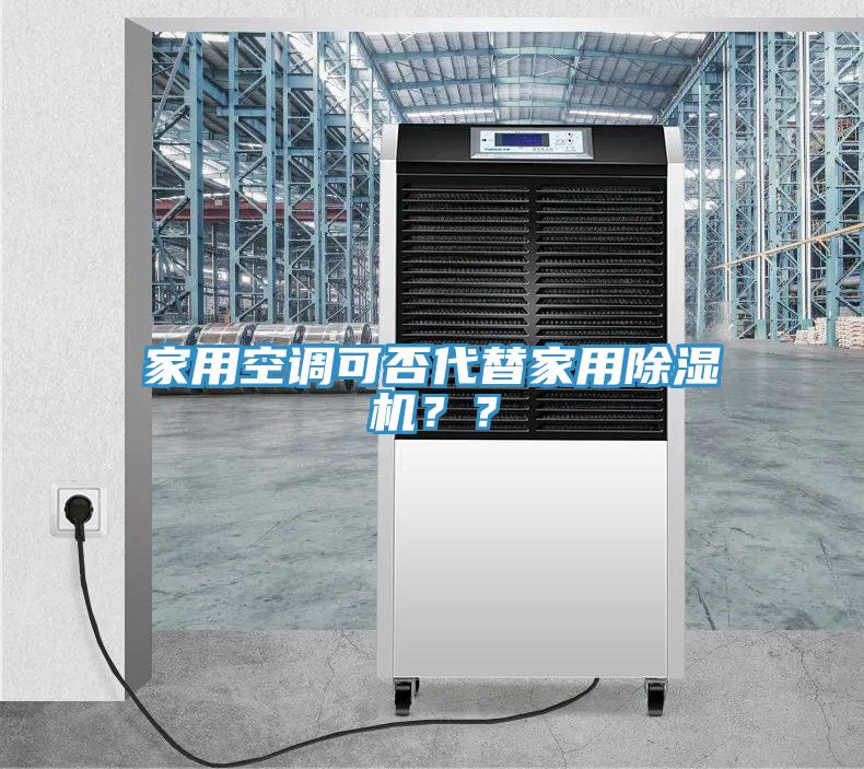 家用空調(diào)可否代替家用除濕機(jī)？？