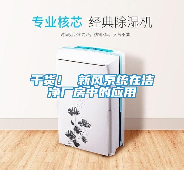 干貨！ 新風(fēng)系統(tǒng)在潔凈廠房中的應(yīng)用