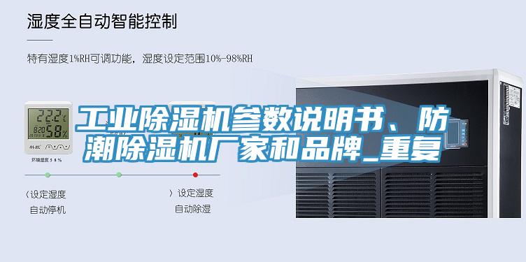 工業(yè)除濕機(jī)參數(shù)說(shuō)明書(shū)、防潮除濕機(jī)廠家和品牌_重復(fù)