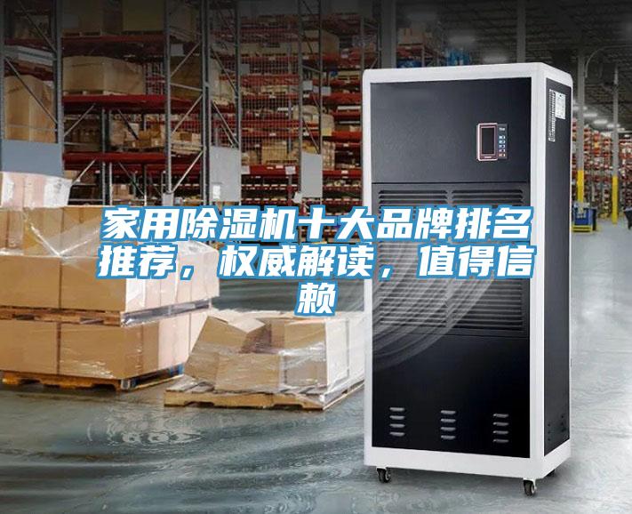家用除濕機(jī)十大品牌排名推薦，權(quán)威解讀，值得信賴