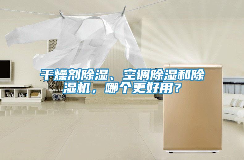 干燥劑除濕、空調(diào)除濕和除濕機，哪個更好用？